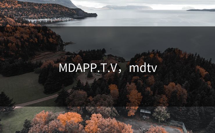 MDAPP.T.V，mdtv