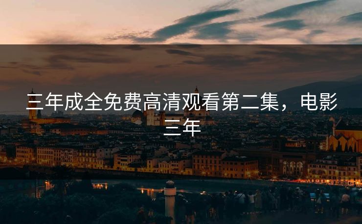 三年成全免费高清观看第二集，电影三年