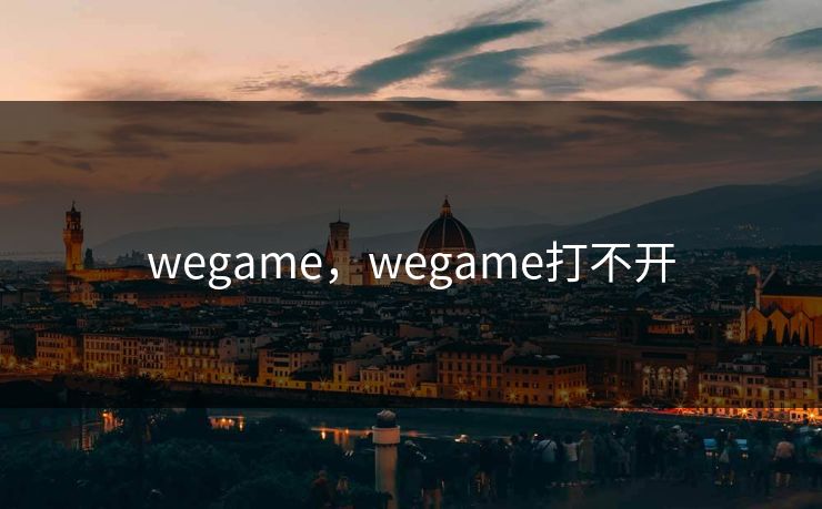 wegame，wegame打不开