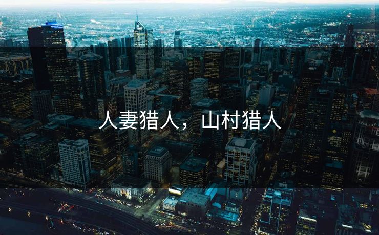 人妻猎人，山村猎人