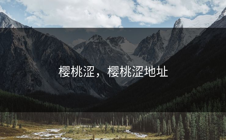 樱桃涩，樱桃涩地址