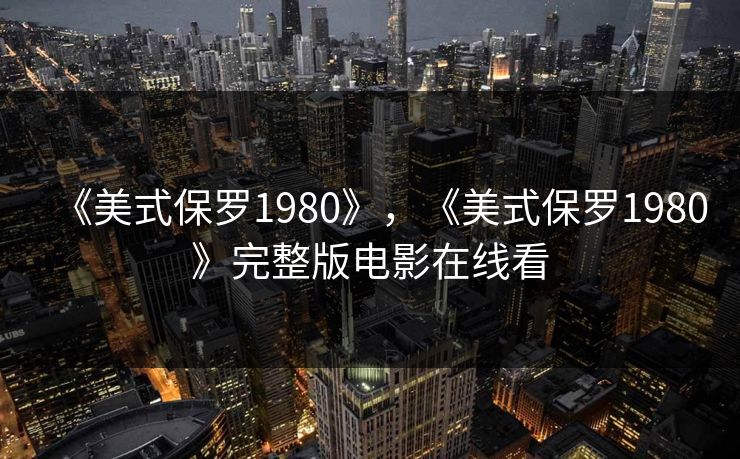 《美式保罗1980》，《美式保罗1980》完整版电影在线看