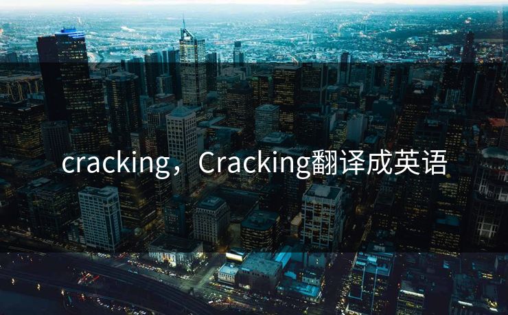 cracking，Cracking翻译成英语