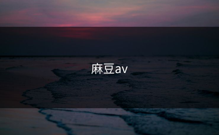 麻豆av