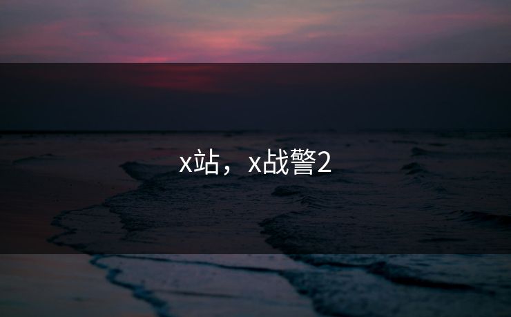 x站，x战警2