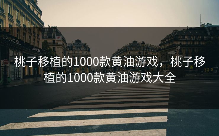 桃子移植的1000款黄油游戏，桃子移植的1000款黄油游戏大全