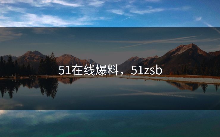 51在线爆料，51zsb